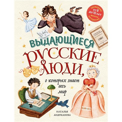 Выдающиеся русские люди, о которых знает весь мир (от 8 до 10 лет)