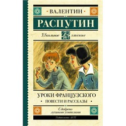 Уроки французского. Повести и рассказы