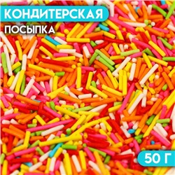 Кондитерская посыпка "Вермишель" цветной микс № 2, Пасха, 50 г