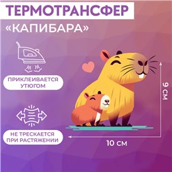 Термотрансфер «Капибары», 10 × 9 см