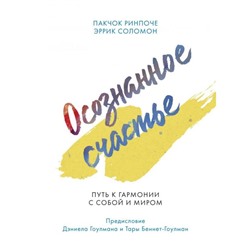 Осознанное счастье. Путь к гармонии с собой и миром. Пакчок Ринпоче, Эррик Соломон