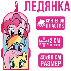 Санки-ледянки мягкие 40×90 см, My Little Pony, уценка