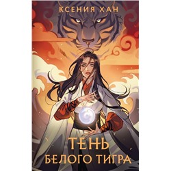 Дракон и Тигр (комплект из 3 книг)