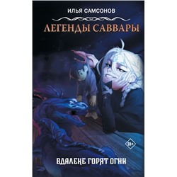 Легенды Саввары: Вдалеке горят огни