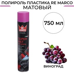 Полироль пластика RE MARCO SUPER MAT, Виноград, матовый, аэрозоль, 750 мл