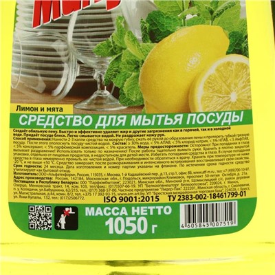 Средство для мытья посуды "Минута - Лимон и мята", 1 л