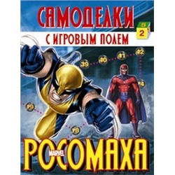 РОСОМАХА.Самоделки с игровым полем