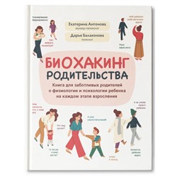 Биохакинг родительства: книга для заботливых родителей о физиологии и психологии ребенка