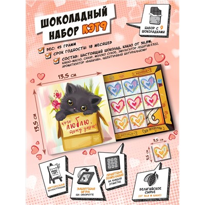 Кэт 9, КОГО ЛЮБЛЮ, ТОМУ ДАРЮ, молочный шоколад, 45 гр. TM Chokocat