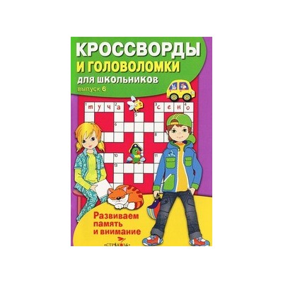 Кроссворды и головоломки для школьников.Вып.6