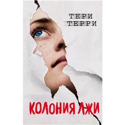 Колония лжи. Терри Т.