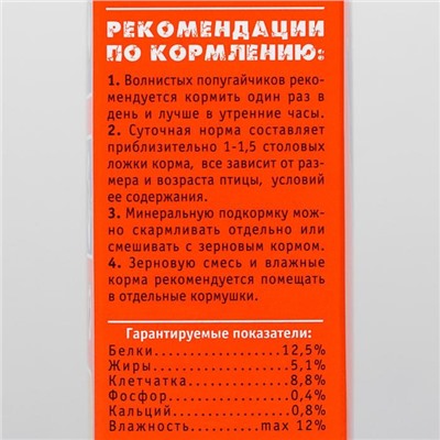 Корм "Весёлый попугай" для волнистых попугаев, с минералами (+подарок), 450 г