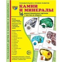 Камни и минералы, 16 демонстрационных картинок