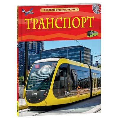 Транспорт. Детская энциклопедия