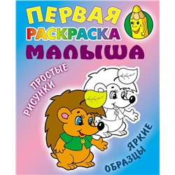 Ежик. Первая раскраска малыша