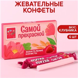 Жевательные конфеты «Самой прекрасной» со вкусом клубники, 40,2 г.