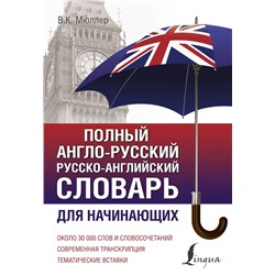Полный англо-русский русско-английский словарь