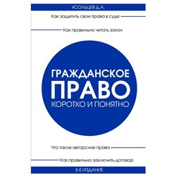 Гражданское право. Коротко и понятно. 5-е издание. Усольцев Д.А.