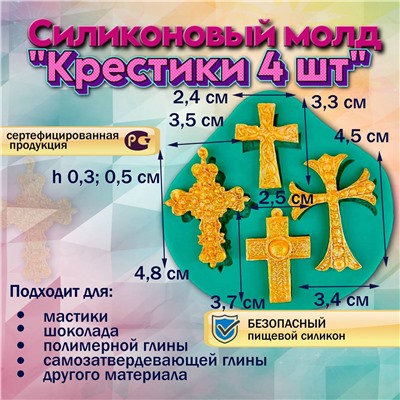 Силиконовый молд Крестики 4 шт