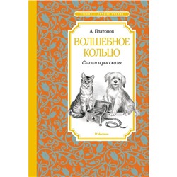 Волшебное кольцо. Сказки и рассказы. Платонов А.
