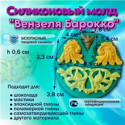 Силиконовый молд Вензеля Барокко