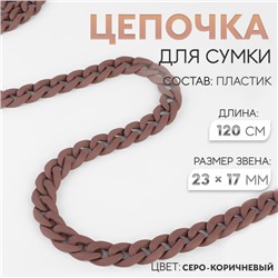 Цепочка для сумки, пластиковая, матовая, 17 × 23 мм, 120 см, цвет серо-коричневый