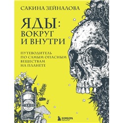 Яды: вокруг и внутри. Путеводитель по самым опасным веществам на планете. Зейналова С.З.