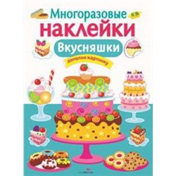 Вкусняшки