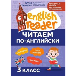 Тренажёр. Читаем по-английски, 3 класс, Чимирис Ю.В.