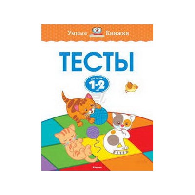 Тесты (1-2 года)