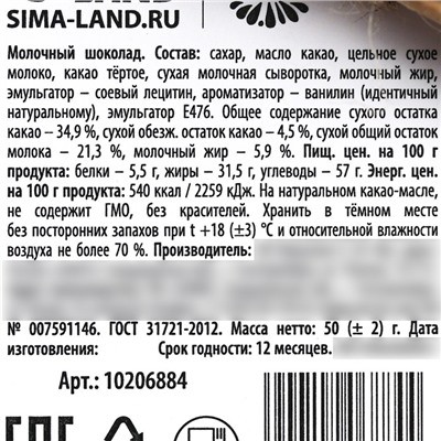 Шоколад молочный «Любимой маме» в конверте с шильдиком, 50 г.