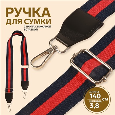 Ручка для сумки, стропа с кожаной вставкой, 139 ± 3 × 3,8 см, цвет синий/красный