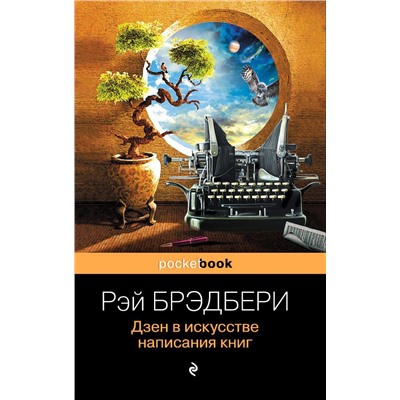 Дзен в искусстве написания книг