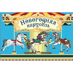 Волшебная банка "Новогодняя карусель" (Веселые предсказания)