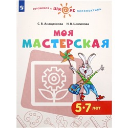 Тетрадь дошкольника. ФГОС. Моя мастерская 5-7 лет. Анащенкова С. В.