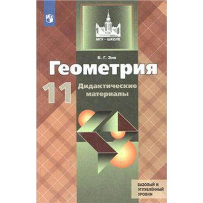 Дидактические материалы. ФГОС. Геометрия к учебнику Атанасяна. Базовый и углубленный уровни 11 класс. Зив Б. Г.