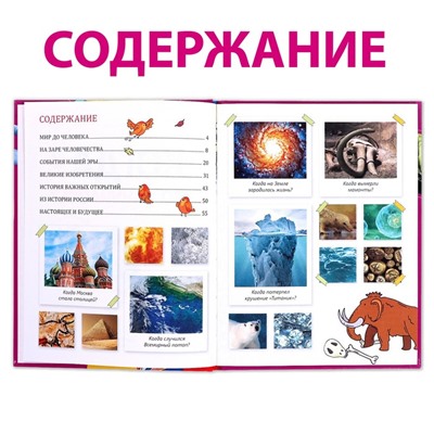 Детская энциклопедия в твёрдом переплёте «Когда это случилось», 64 стр.