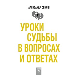 Уроки судьбы в вопросах и ответах