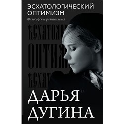 Эсхатологический оптимизм. Философские размышления