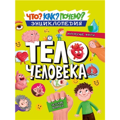 ЭНЦИКЛОПЕДИЯ. КАК? ЧТО? ПОЧЕМУ? ТЕЛО ЧЕЛОВЕКА