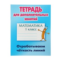 Тетрадь для дополнительных занятий. Математика 1 класс. Отрабатываем чёткость линий. Петренко