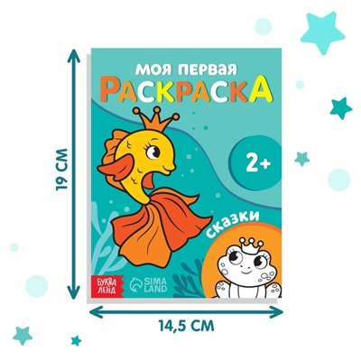 Раскраска «Сказки», 16 стр.