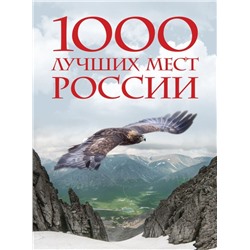 1000 лучших мест России, которые нужно увидеть за свою жизнь, 4-е издание (стерео-варио Орел)