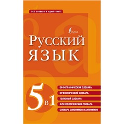 Русский язык. 5 в 1: Орфографический словарь. Орфоэпический словарь. Толковый словарь. Фразеологический словарь. Словарь синонимов и антонимов