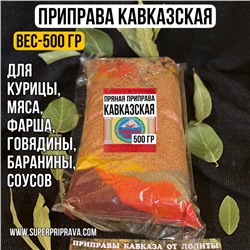 Приправа Кавказская — 500 гр