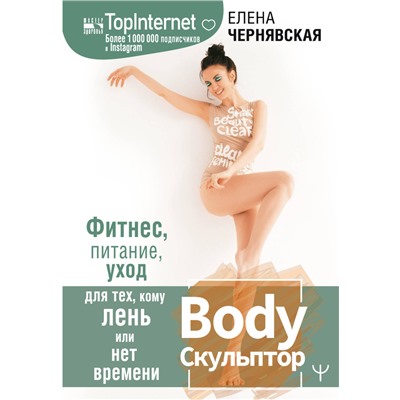 BodyСкульптор. Фитнес, питание, уход для тех, кому лень или нет времени