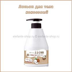 Лосьон для тела Welcos Kwailnara Coconut Milk Body Lotion 560ml (51)