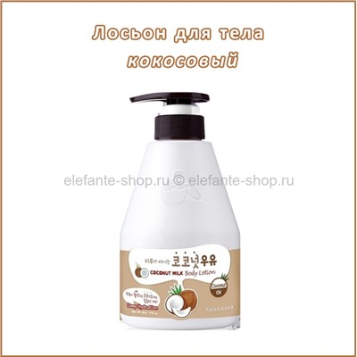 Лосьон для тела Welcos Kwailnara Coconut Milk Body Lotion 560ml (51)