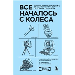 Все началось с колеса. Эволюция изобретений: от топора до лазера