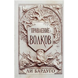 Правление волков. Бардуго Ли